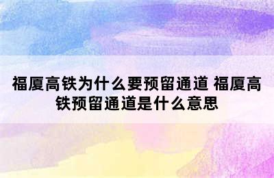 福厦高铁为什么要预留通道 福厦高铁预留通道是什么意思